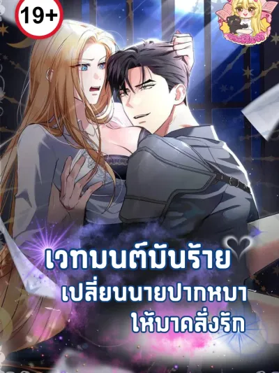 Magic Turns Foul-Mouthed Guy Into Obsessed Lover เวทมนตร์มันร้าย เปลี่ยนนายปากหมาให้มาคลั่งรัก 밤도 아닌데 밤까지