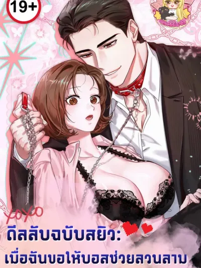 The Secret Seductive Deal: When I Asked the Boss to Harass Me ดีลลับฉบับสยิว: เมื่อฉันขอให้บอสช่วยลวนลาม 재벌집 막내아들과 XX 플레이