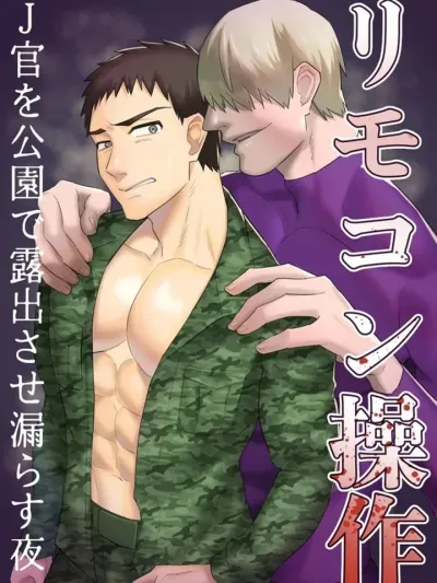 Remote Control รีโมตคอนโทรล: ทหารที่กลายเป็น...ในสวนสาธารณะตอนกลางคืน