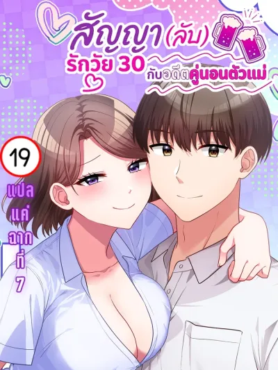 If I don't marry by 30 สัญญา (ลับ) รักวัย 30 กับอดีตคู่นอนตัวแม่ 30歳までに結婚してなかったら