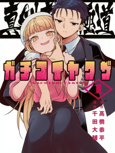 Serious Love Yakuza ยากูซ่าคลั่งรัก! รักนี้ขอจริงจังสุดใจ Shinken Ren'ai Gokudou – Gachi Koi Yakuzaa