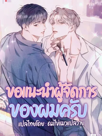 I Introduce My Manager ขอแนะนำผู้จัดการของผมครับ 내 매니저를 소개합니다