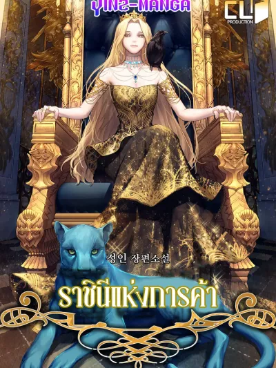 Gold Queen ราชินีแห่งการค้า 골드퀸