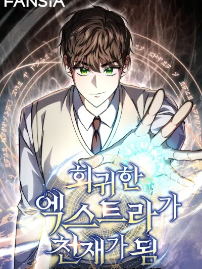 The Return of the Extra Genius การหวนคืนของตัวประกอบยอดอัจฉริยะ