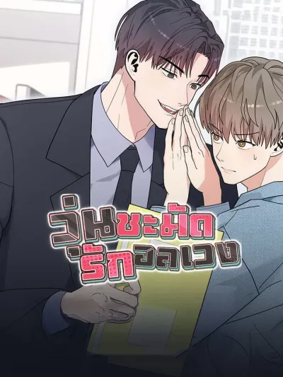 What a Mess, All Mixed Up Love วุ่นชะมัด รักอลเวง