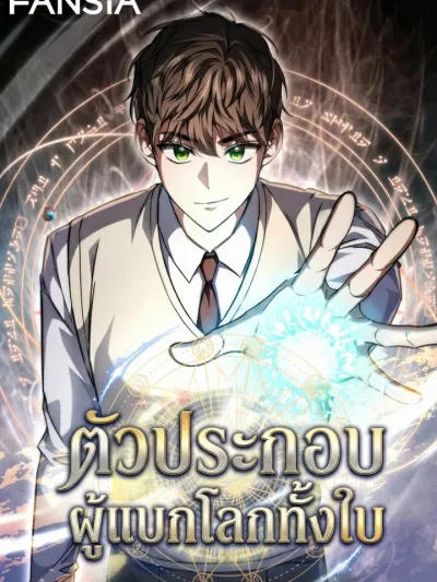 The Regressed Extra Becomes a Genius ตัวประกอบ ผู้แบกโลกทั้งใบ