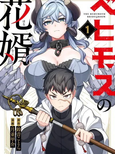 The Behemoth Bridegroom แฟนของผมคือเบฮีมอธ