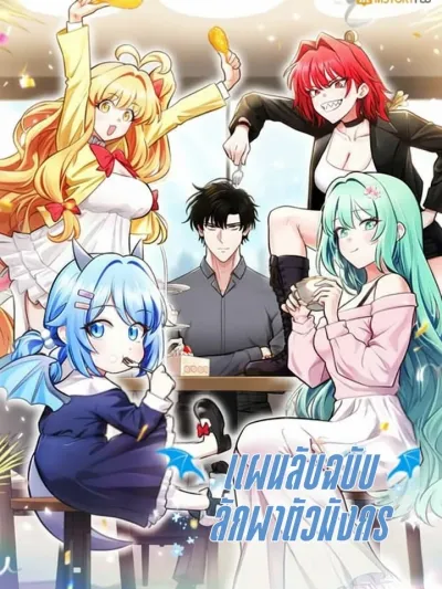 Kidnapped Dragons แผนลับฉบับลักพาตัวมังกร