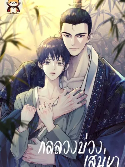 The Trap of Affection กลลวงบ่วงเสน่หา