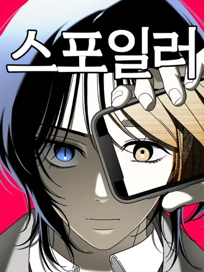 Spoiler สปอยเลอร์ ภาพบอกอนาคต 스포일러