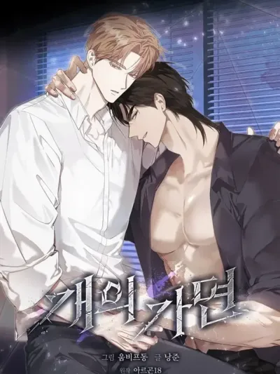 Dog's Mask หน้ากากสุนัข 개의 가면