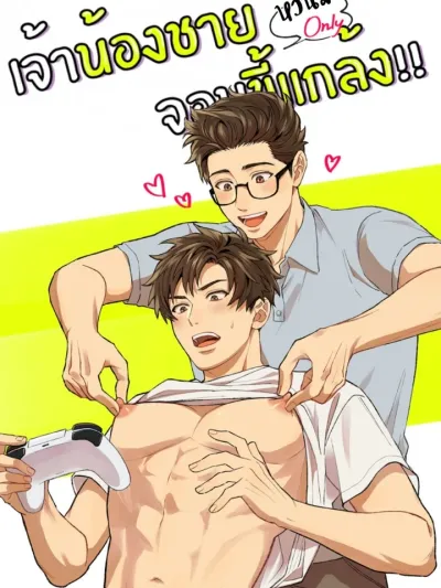 เจ้าน้องชายจอมขี้แกล้ง!!