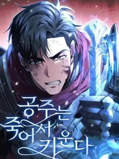 Raising the Princess to Overcome Death การอภิบาลเจ้าหญิงผู้ก้าวข้ามความตาย 공주는 죽어서 키운다