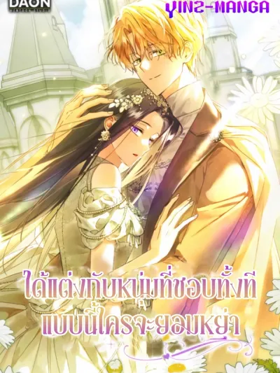 My Husband Is My Ultimate Bias, but I Think He Wants a Divorce ได้แต่งกับหนุ่มที่ชอบทั้งทีแบบนี้ใครจะยอมหย่า 남편이 최애인데 이혼당할 것 같다