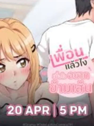 เพื่อนแล้วไง เมื่อใจอยากข้ามเส้น - Crossing the Line