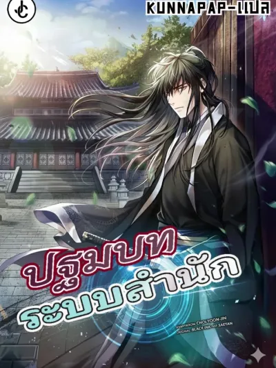 Sect System Prelude ปฐมบทระบบสำนัก The Prelude of the Sect System