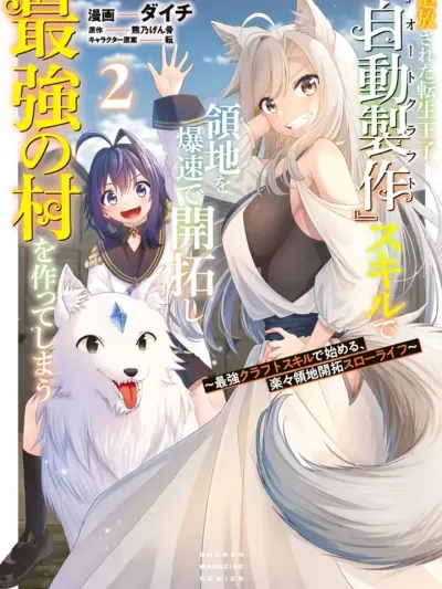 The Banished Reincarnated Prince องค์ชาย 'สายคราฟต์' กับชีวิตสโลไลฟ์ Tsuihou Sareta Tensei Ouji