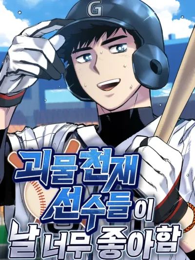 Monster Genius Players Really Like Me เหล่าอัจฉริยะตัวท็อปดันมาชอบฉันซะงั้น 괴물 천재선수들이 날 너무 좋아함