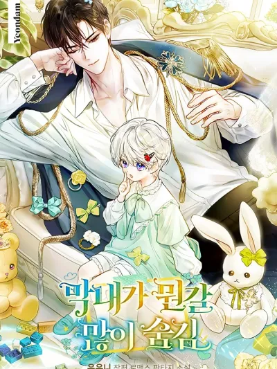 The Youngest Hides a Lot ยัยหนูจอมลับ ขยับเป็นโป๊ะ 막내가 뭔갈 많이 숨김