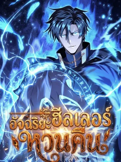 The Genius Healer Starts Over ฮิลเลอร์อัจฉริยะหวนคืน