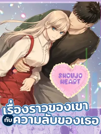 His Circumstances and Her Secret เรื่องราวของเขากับความลับของเธอ 彼の事情と彼女の秘密