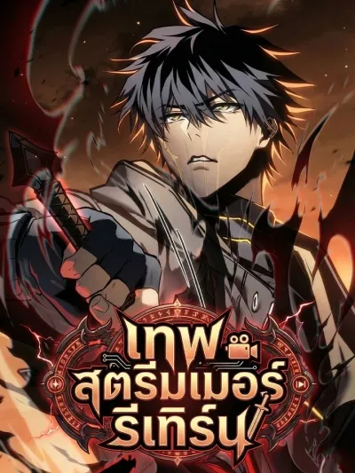 Streamer God Returns เทพสตรีมเมอร์รีเทิร์น