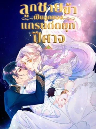 ลูกชายข้าเป็นลูกของแกรนด์ดยุกปีศาจ - I Gave Birth To A Murderer's Child