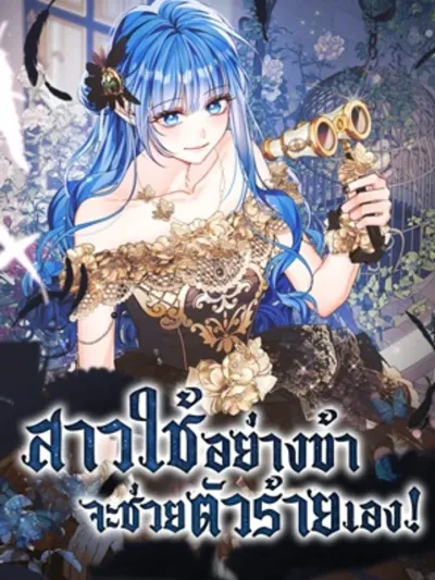 สาวใช้อย่างข้าจะช่วยตัวร้ายเอง! - Saving the Villain Who was Abandoned by the Female Lead