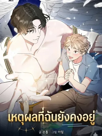 The Reason I Stay เหตุผลที่ฉันยังคงอยู่