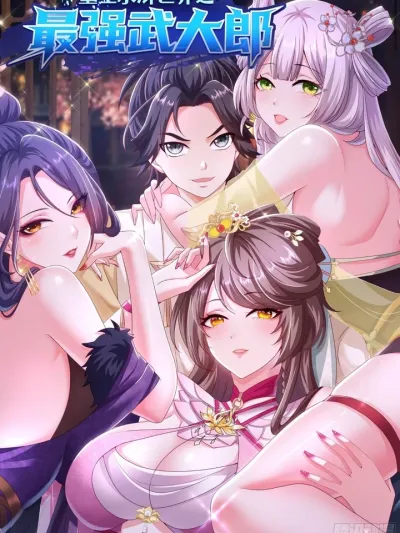 Rebirth of the Water Margin World: The Strongest Wu Dalang เกิดใหม่ในแดนวีรบุรุษริมวารี ข้านี่แหละอู่ต้าหลางที่แข็งแกร่งที่สุด! 重生水浒世界之最强武大郎