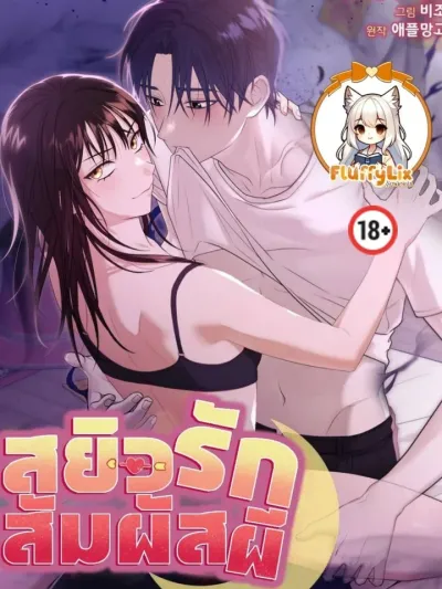 Ghostly Touch สยิวรักสัมผัสผี 귀접 (비조)