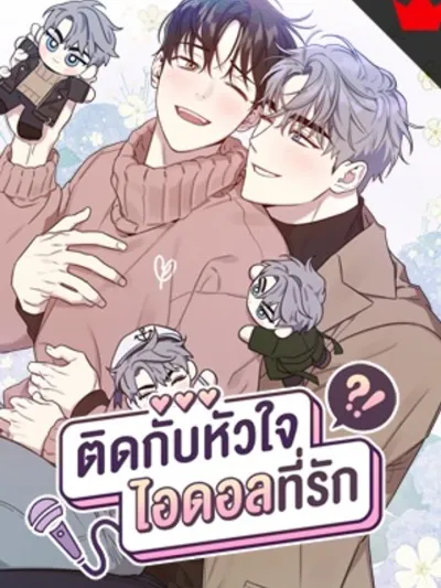 ติดกับหัวใจไอดอลที่รัก - My Bias Is Showing