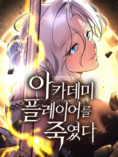 I Killed That Player Myself ไอ้เพลเยอร์นั่นฉันฆ่ามันเอง