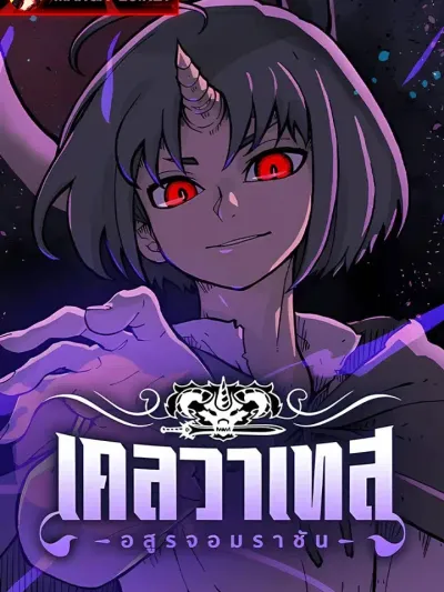 Clevatess: The Devil Beast King เคลวาเทส อสูรจอมราชัน