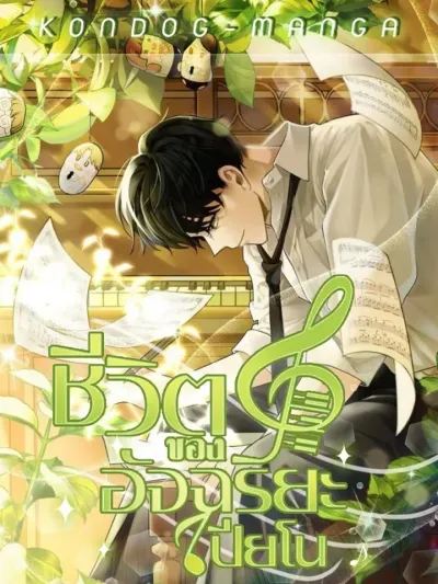 Life of a Piano Genius ชีวิตของอัจฉริยะเปียโน