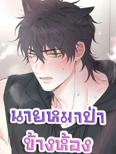 Change of heart นายหมาป่าข้างห้อง 개과전선