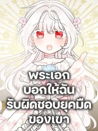 The Male Lead is in Charge of the Successor พระเอกผู้รับผิดชอบการสืบทอด