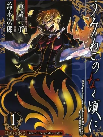 Umineko no Naku Koro ni Episode 2: Turn of the Golden Witch เมื่อเหล่าแมวน้ำร้อง ตอนที่ 2: การมาของแม่มดทองคำ うみねこのなく頃に