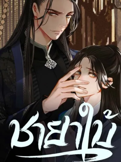 ชายาใบ้ Silent Lover