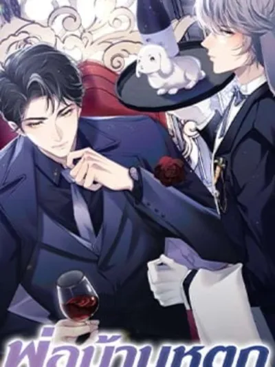 พ่อบ้านหูตก Attendant With Dangling Ears