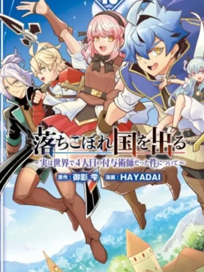 Leaving the Dropout Country - ถูกเนรเทศเพราะไร้ค่า... แต่ดันเป็นผู้ใช้เวทเสริมพลังคนที่ 4 ของโลก!