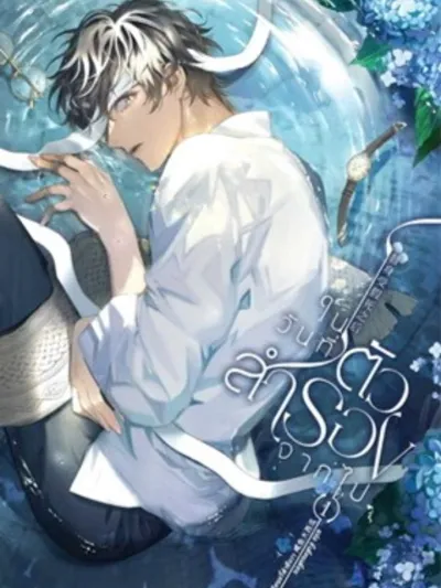  ในวันที่ตัวสำรองจากไป