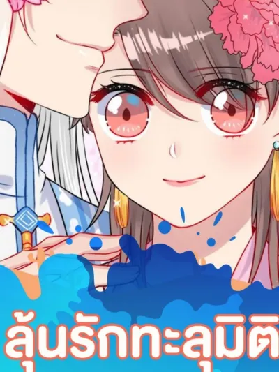 ลุ้นรักทะลุมิติ