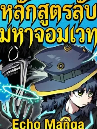 หลักสูตรลับมหาจอมเวท