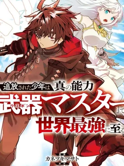 The Banished S-Rank Adventurer - เส้นทางของนักผจญภัยแรงค์ S: ผู้ถูกเนรเทศกลายเป็นผู้แข็งแกร่งที่สุดในโลกด้วยพร "ปรมาจารย์ศาสตราวุธ"