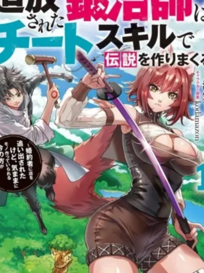 ตำนานช่างตีเหล็กสายซ่อมสุดโกง : เมื่อผมถูกขับไล่ เลยไปสร้างตำนานที่ต่างเมือง